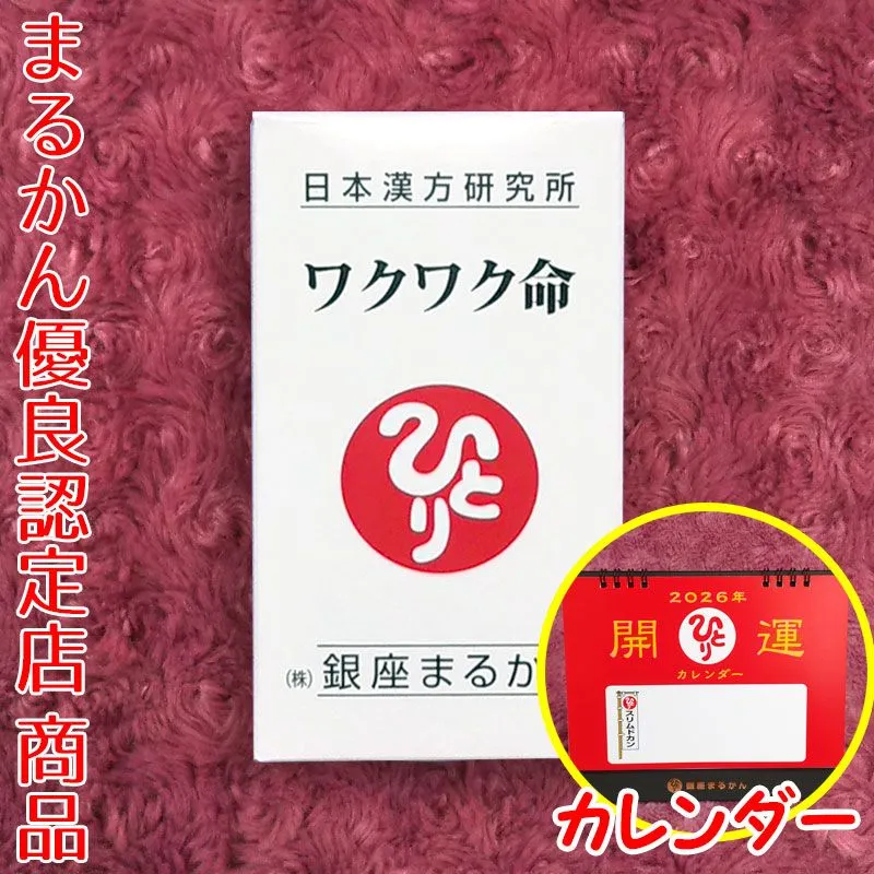 銀座まるかん ワクワク命 465粒 斎藤一人 サプリメント ワクワク命