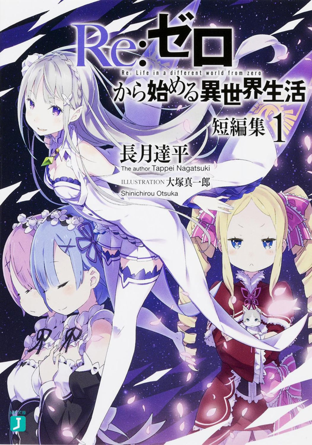 Re：ゼロから始める異世界生活短編集 1/KADOKAWA/長月達平