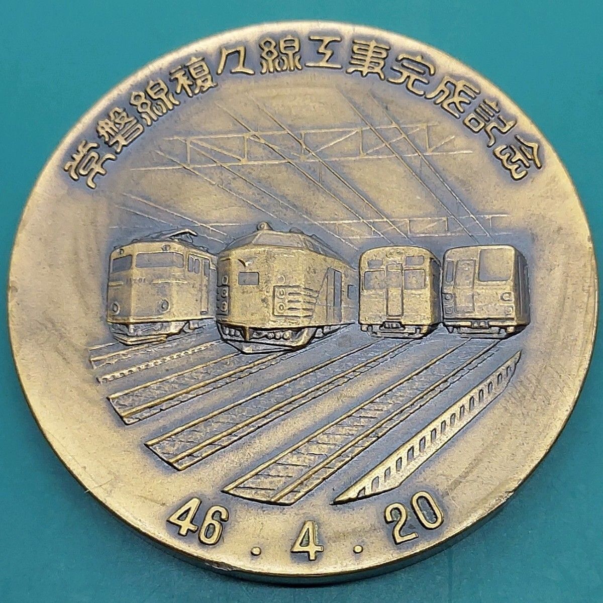 記念メダル 日本国有鉄道 常磐線複々線工事完成記念 46.4.20 東京第三