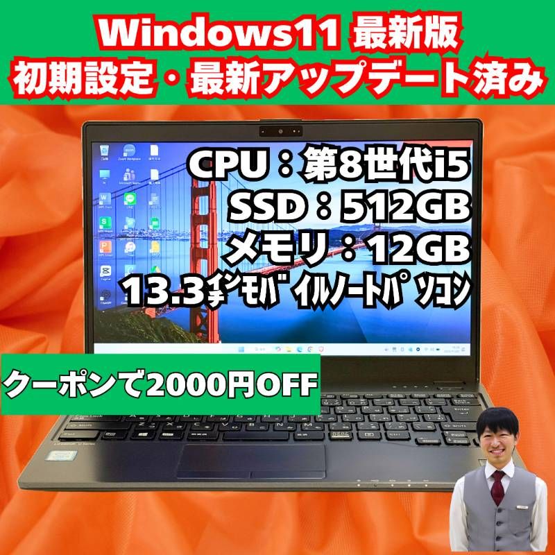 整備済み品】富士通/ノートパソコン/第8世代/Corei5/フルHD/13.3インチ