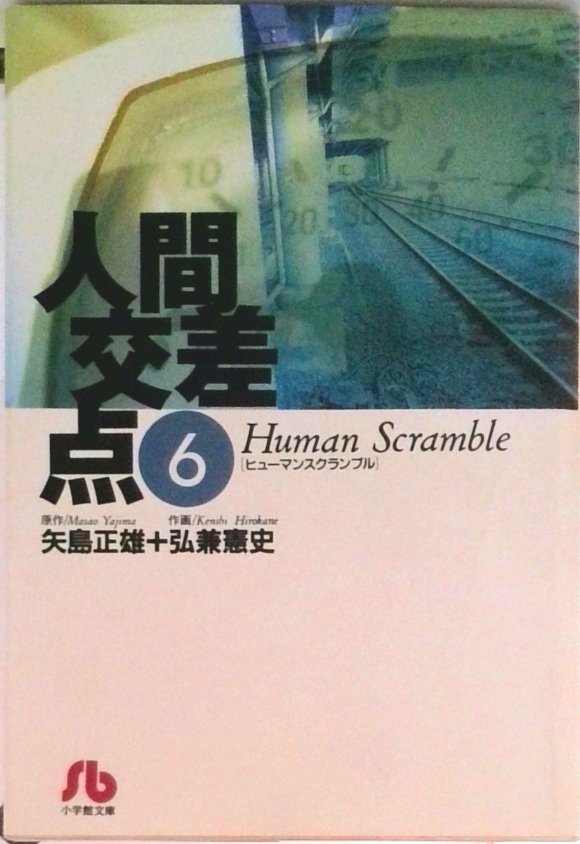 人間交差点 6/小学館/矢島正雄（文庫） - メルカリ