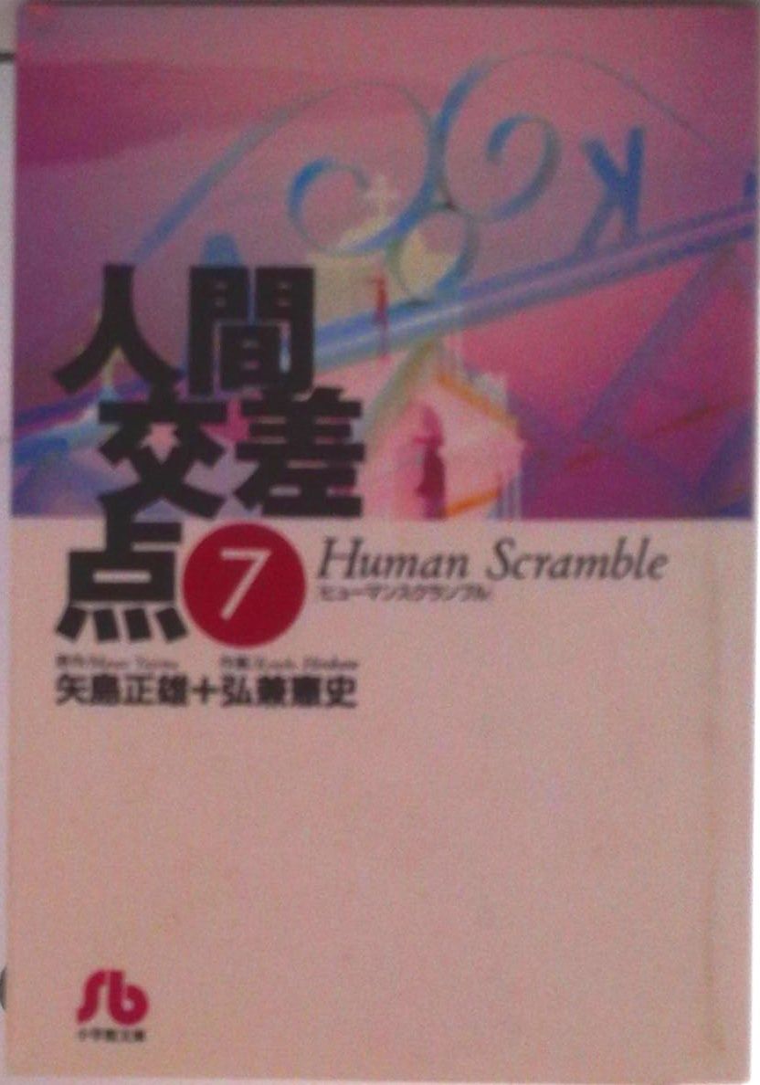 人間交差点 7/小学館/矢島正雄（文庫） - メルカリ