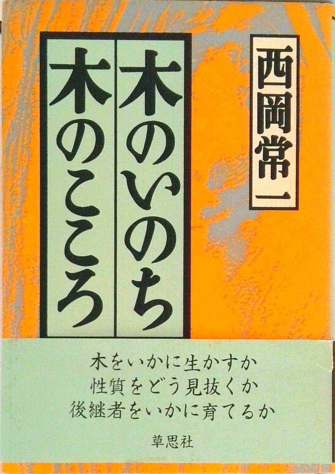 木のいのち木のこころ 天 /草思社/西岡常一（単行本） - メルカリ