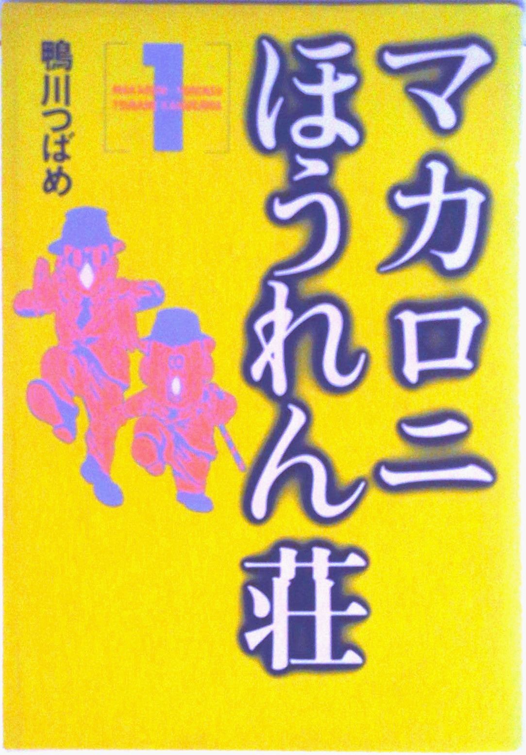 マカロニほうれん荘 1/秋田書店/鴨川つばめ（コミック） - メルカリ
