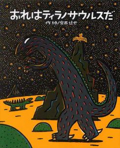 おれはティラノサウルスだ/ポプラ社/宮西達也（大型本） - メルカリ