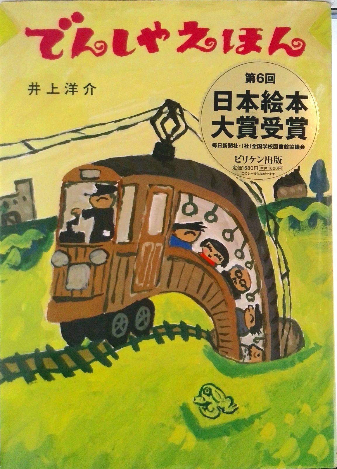 でんしゃえほん/ビリケン出版/井上洋介（大型本） - メルカリ