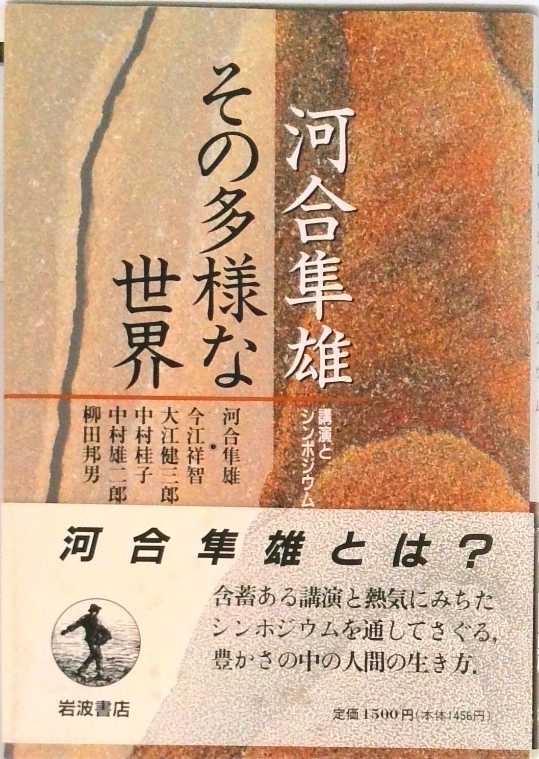 河合隼雄その多様な世界 講演とシンポジウム/岩波書店/河合隼雄