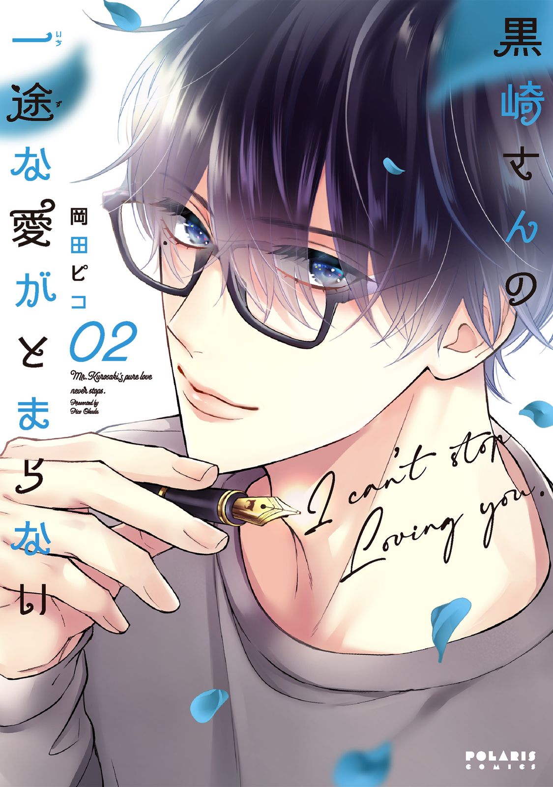 黒崎さんの一途な愛がとまらない 02/フレックスコミックス/岡田ピコ