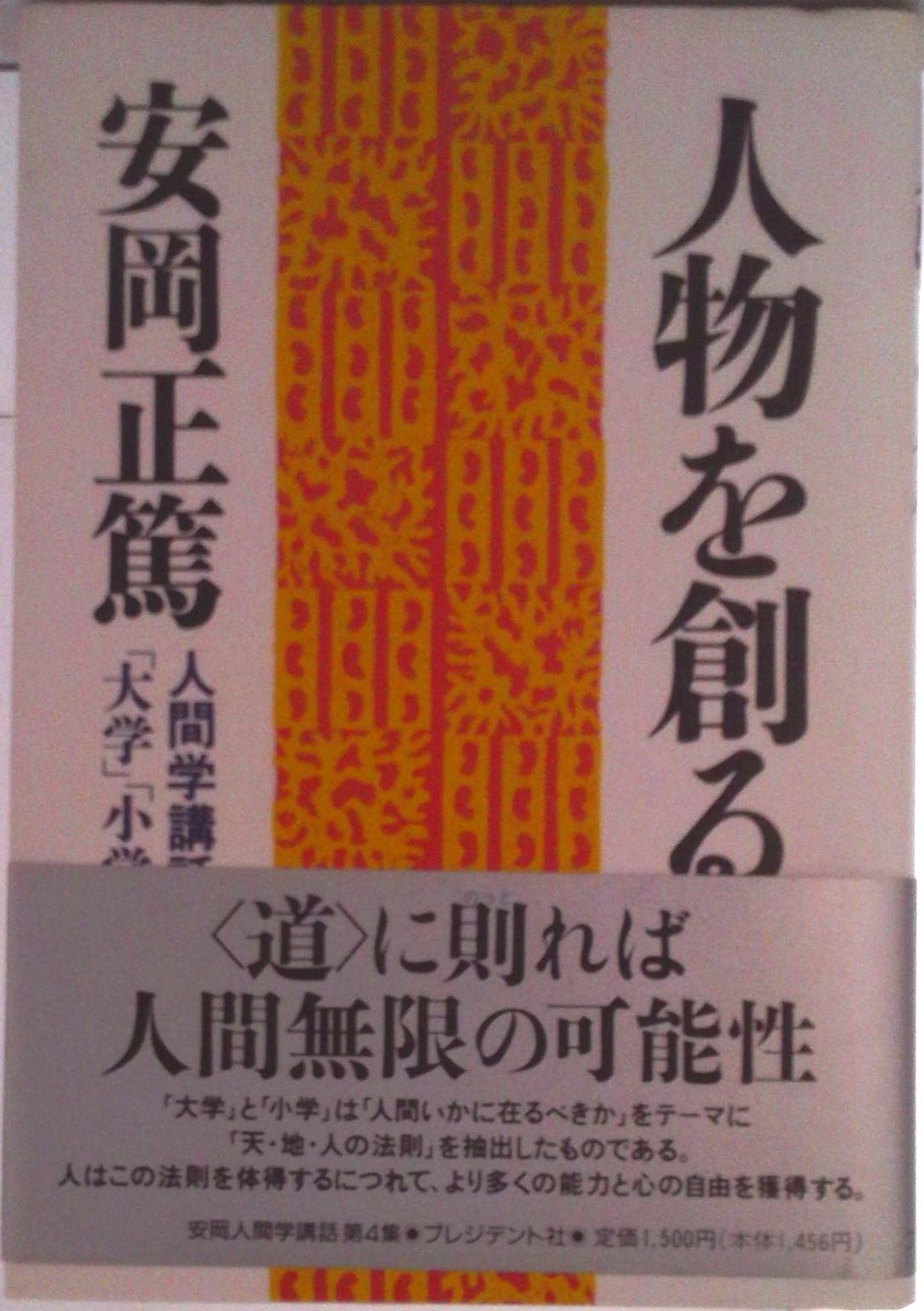 人物を創る 人間学講話「大学」「小学」/プレジデント社/安岡正篤
