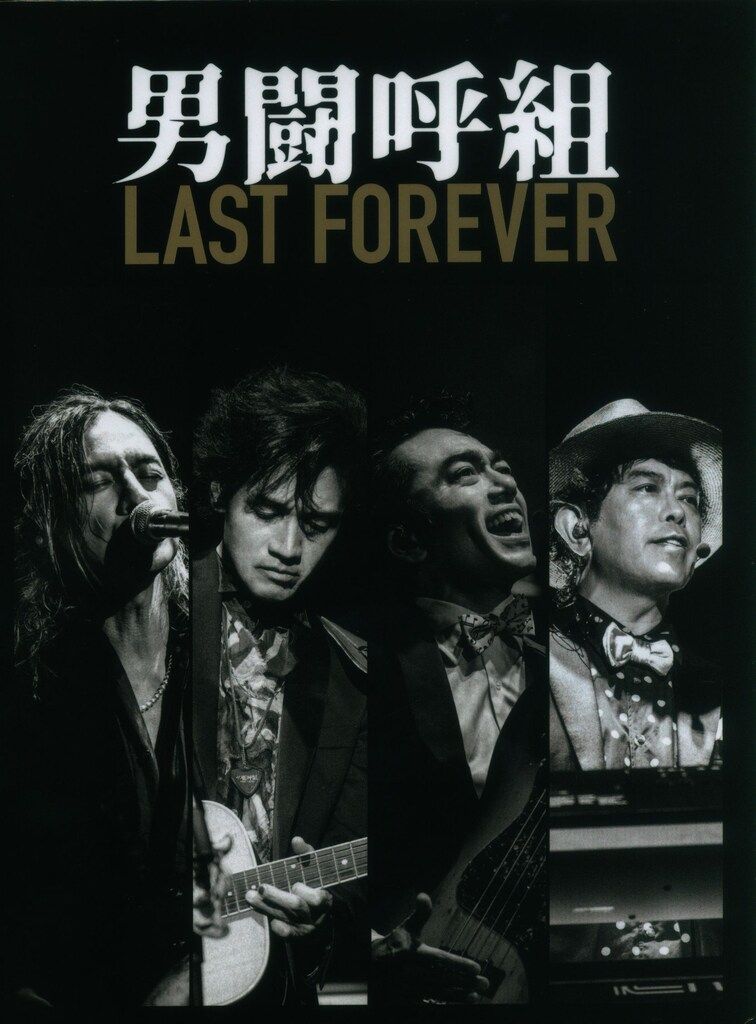 男闘呼組 DVD 販売済み LAST FOREVER