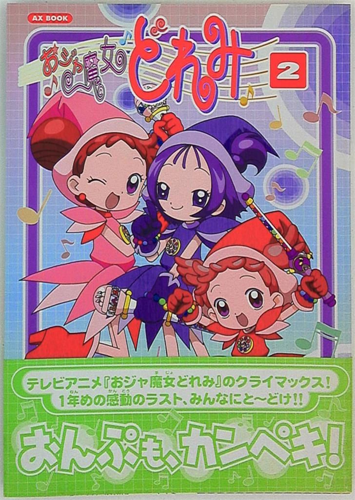 ソニー・マガジンズ AXブック おジャ魔女どれみ vol.2 (帯付) - メルカリ
