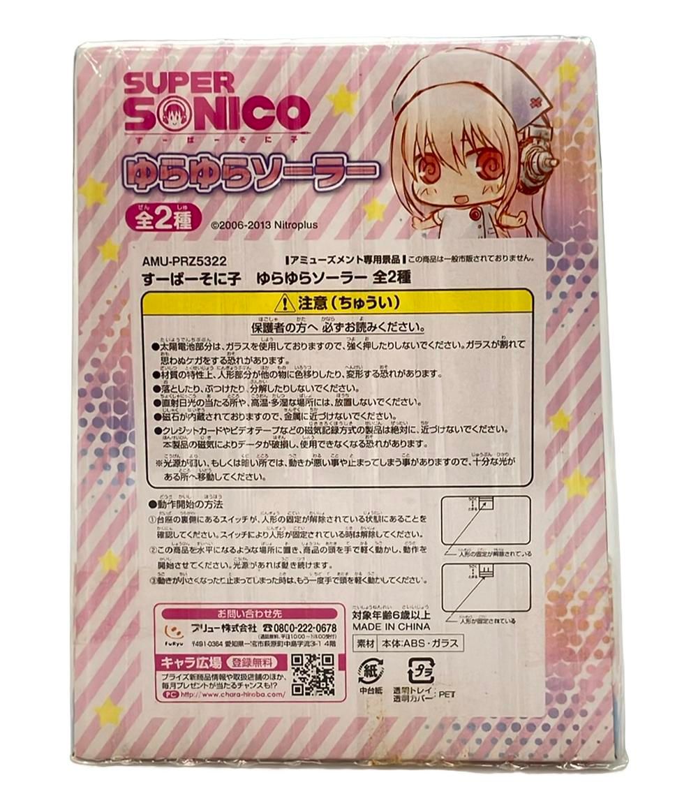 訳あり フリュー すーぱーそに子 ゆらゆらソーラー フィギュア - メルカリ