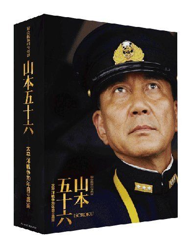 初回限定生産　聯合艦隊司令長官 山本五十六　太平洋戦争70年目の真実　パンフ付 聯合艦隊司令長官 山本五十六 -太平洋戦争70年目の真実- 愛蔵版 (初回