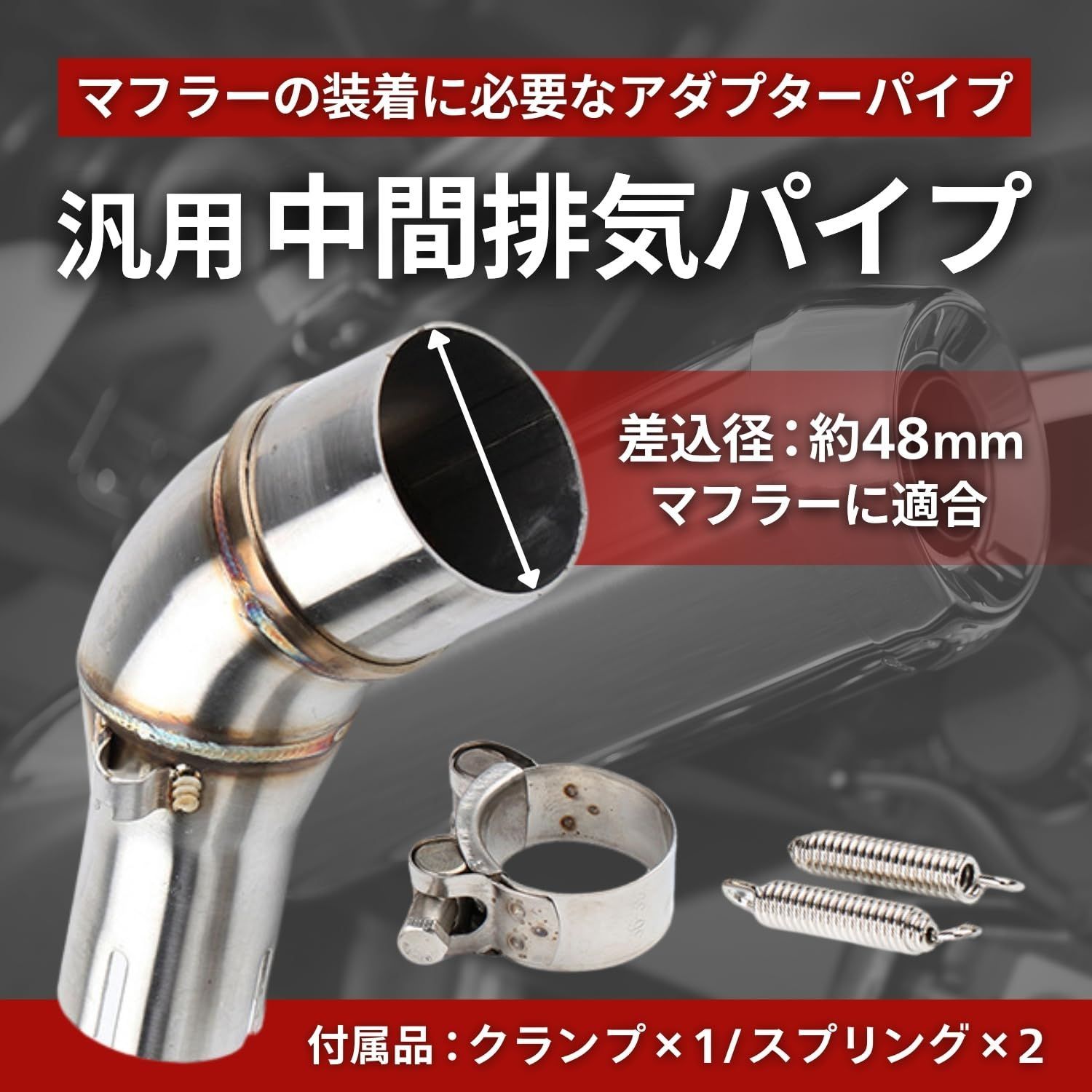 35mm 口径48mm 汎用 ステンレス エキパイ 変換アダプター ミドルパイプ
