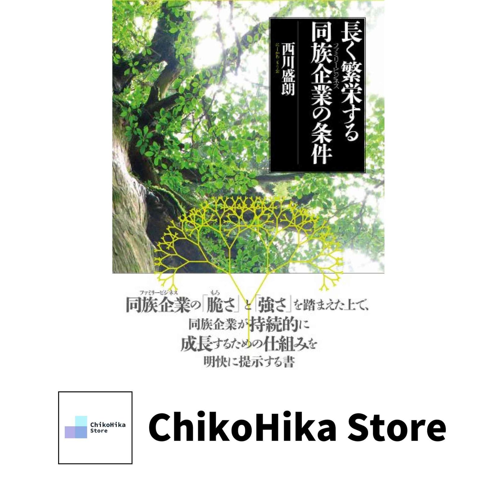 長く繁栄する同族企業(ファミリービジネス)の条件 長く繁栄する同族企業(ファミリービジネス)の条件 [単行本] 西川 盛朗