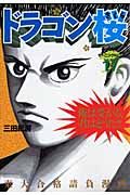 ドラゴン桜 17/講談社/三田紀房（コミック） - メルカリ