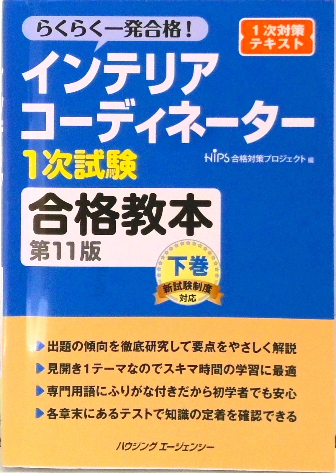 インテリアコーディネーター1次試験合格教本 下巻 第11版（単行本