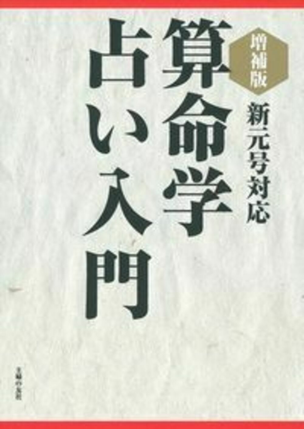 算命学占い入門 新元号対応 増補版/主婦の友社/中村嘉男（算命学