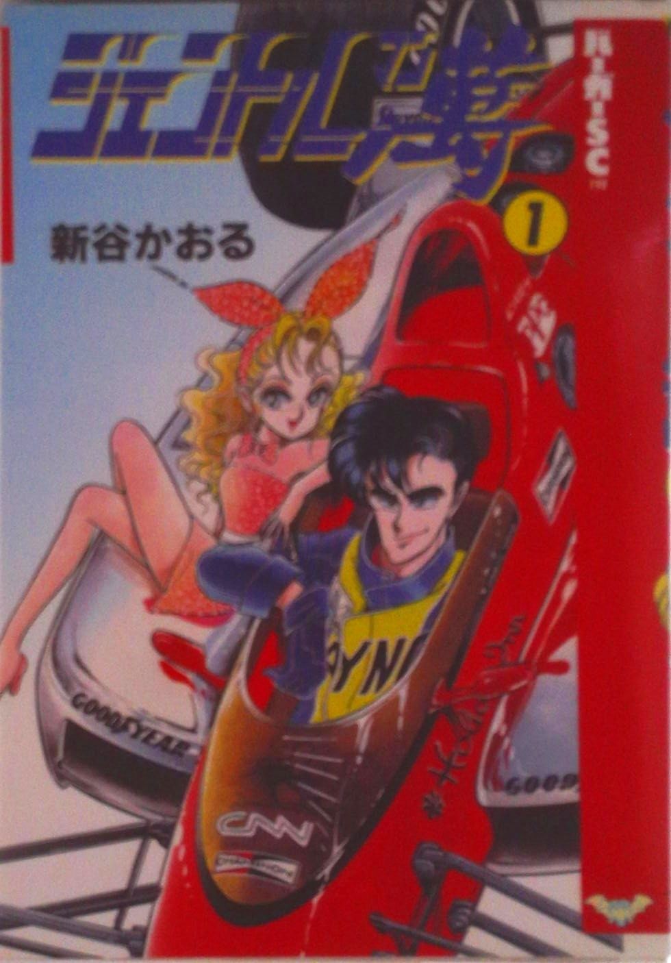 ジェントル萬 1/スコラ/新谷かおる（コミック） - メルカリ