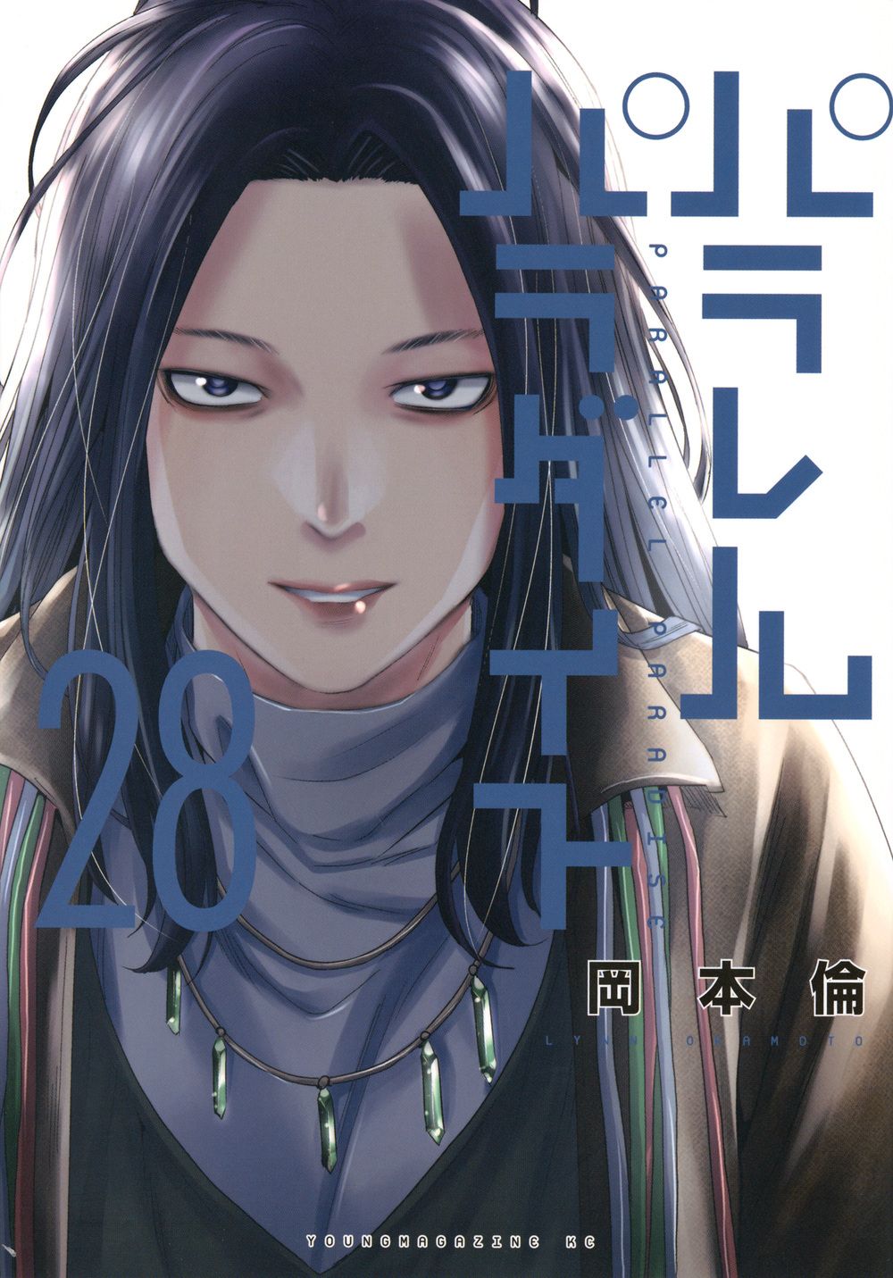 パラレルパラダイス 28/講談社/岡本倫（コミック） - メルカリ