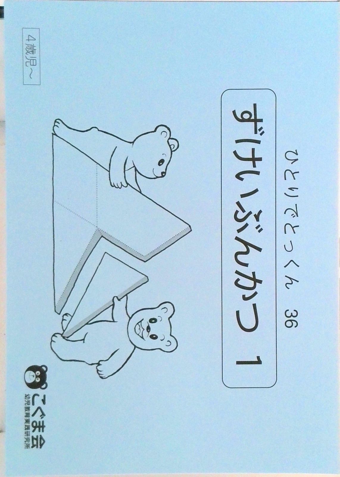 ひとりでとっくん36 図形分割1（単行本（ソフトカバー）） - メルカリ