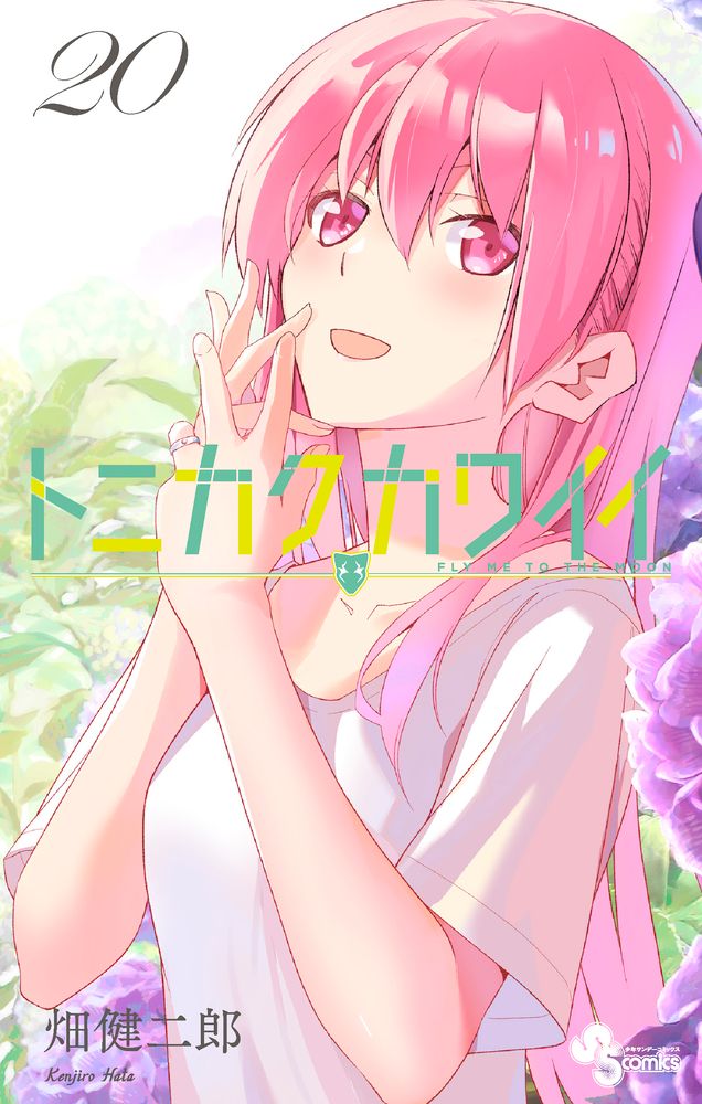 トニカクカワイイ 20/小学館/畑健二郎（コミック） - メルカリ