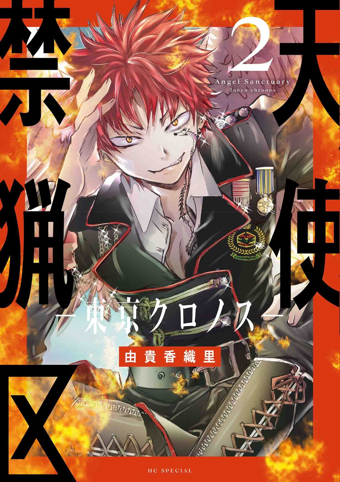 天使禁猟区-東京クロノス- 2/白泉社/由貴香織里（コミック） - メルカリ