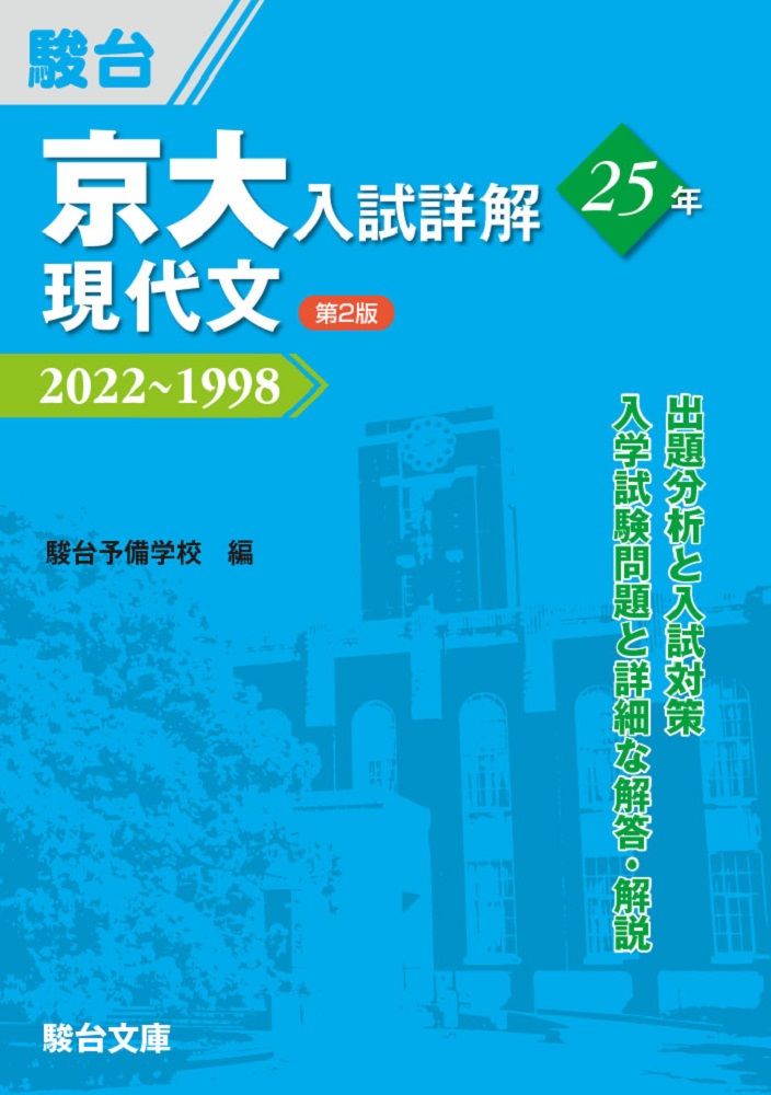 京大入試詳解25年 現代文 2022～1998 第2版/駿台文庫/駿台