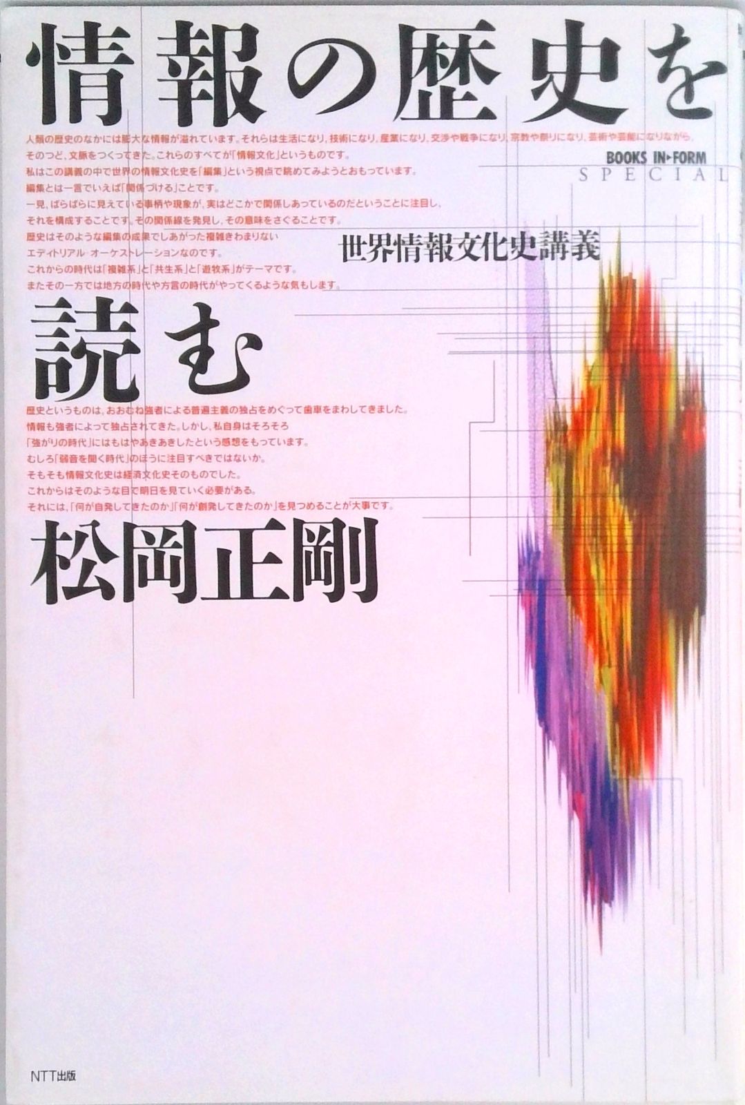 情報の歴史を読む 世界情報文化史講義 /NTT出版/松岡正剛（単行本
