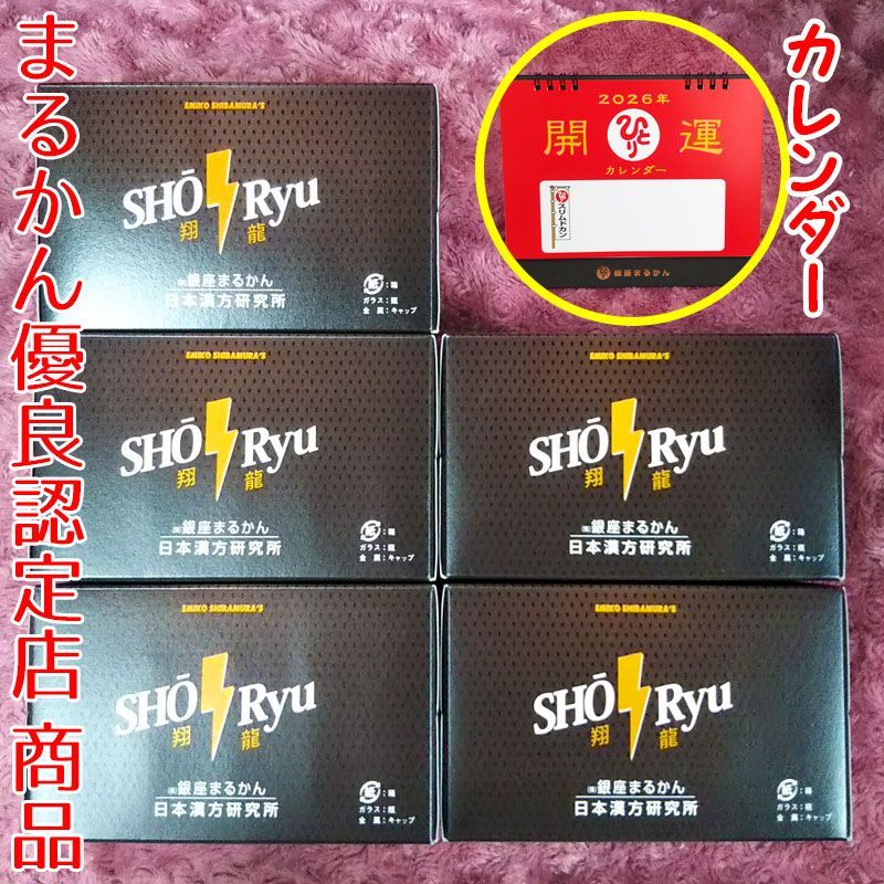 【5箱／50本 2026年開運卓上カレンダー付き】銀座まるかん 翔龍