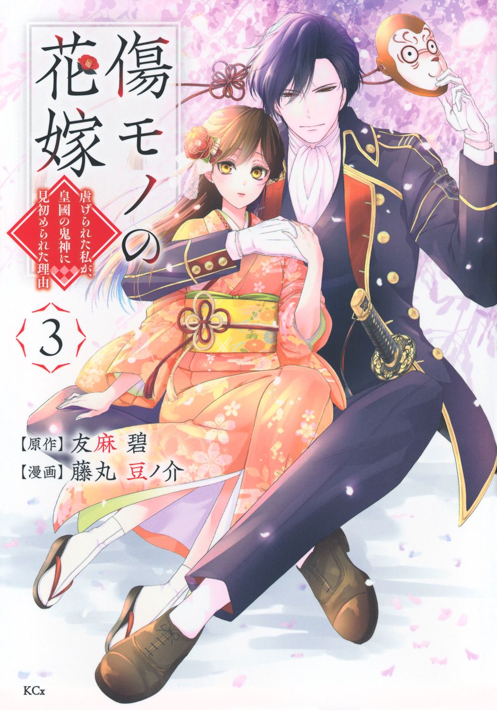 傷モノの花嫁 ～虐げられた私が、皇國の鬼神に見初められた理由〜非売品ブックカバー 傷モノの花嫁 分冊版（1） ～虐げられた私が、皇國の鬼神に見初められ