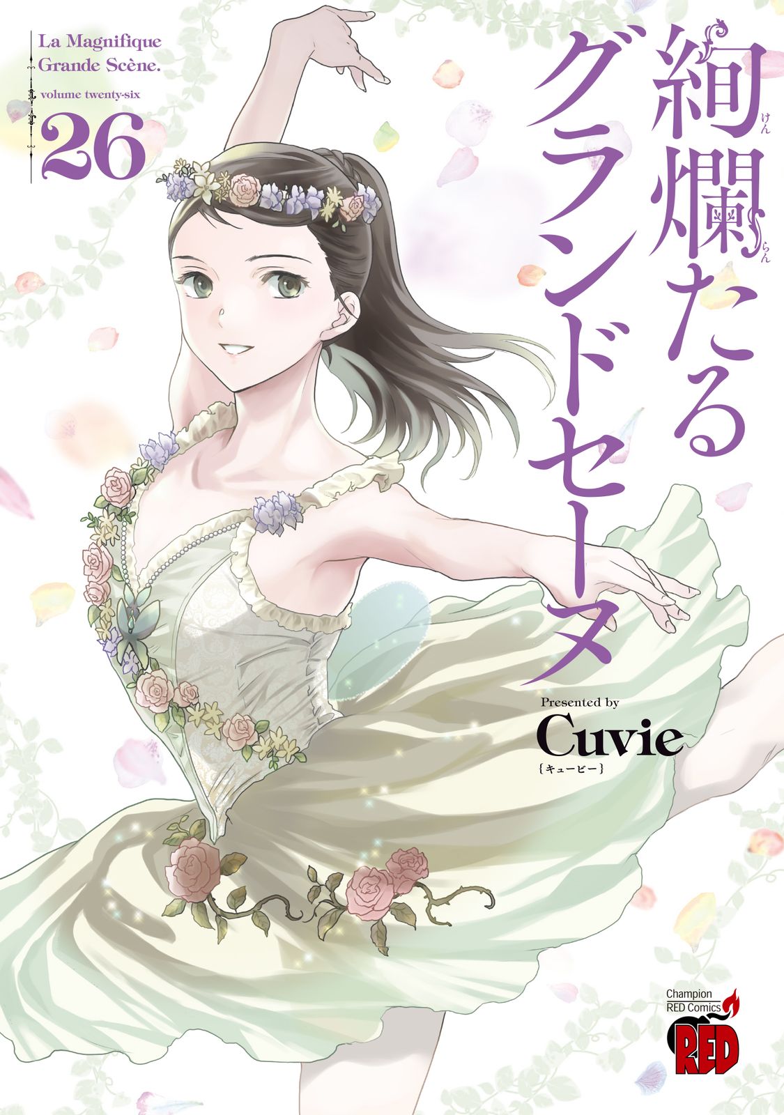 絢爛たるグランドセーヌ 全 26巻セット 絢爛たるグランドセーヌ 26/秋田書店/Cuvie（コミック） - メルカリ