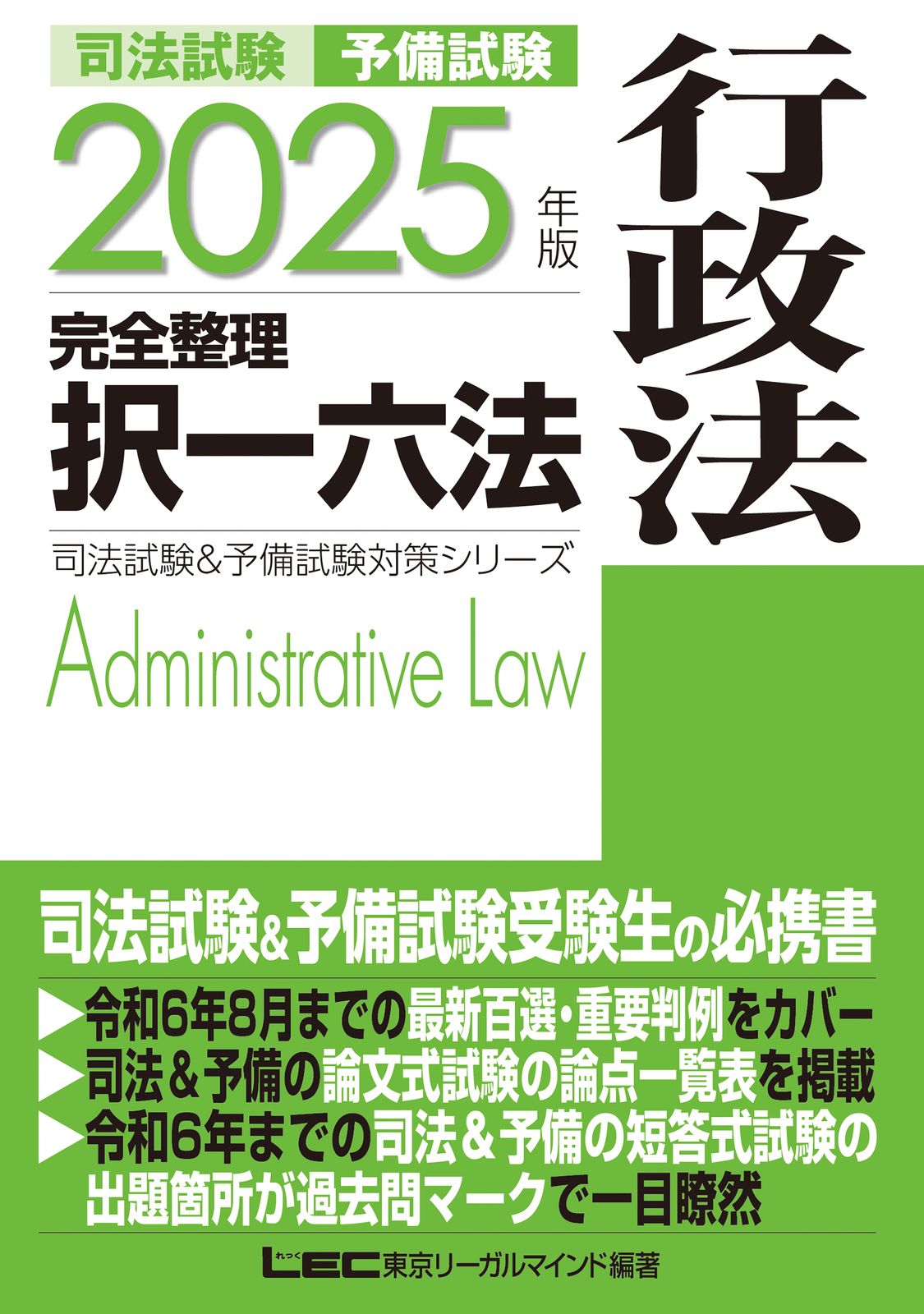 司法試験＆予備試験完全整理択一六法 行政法 2025年版 第16版