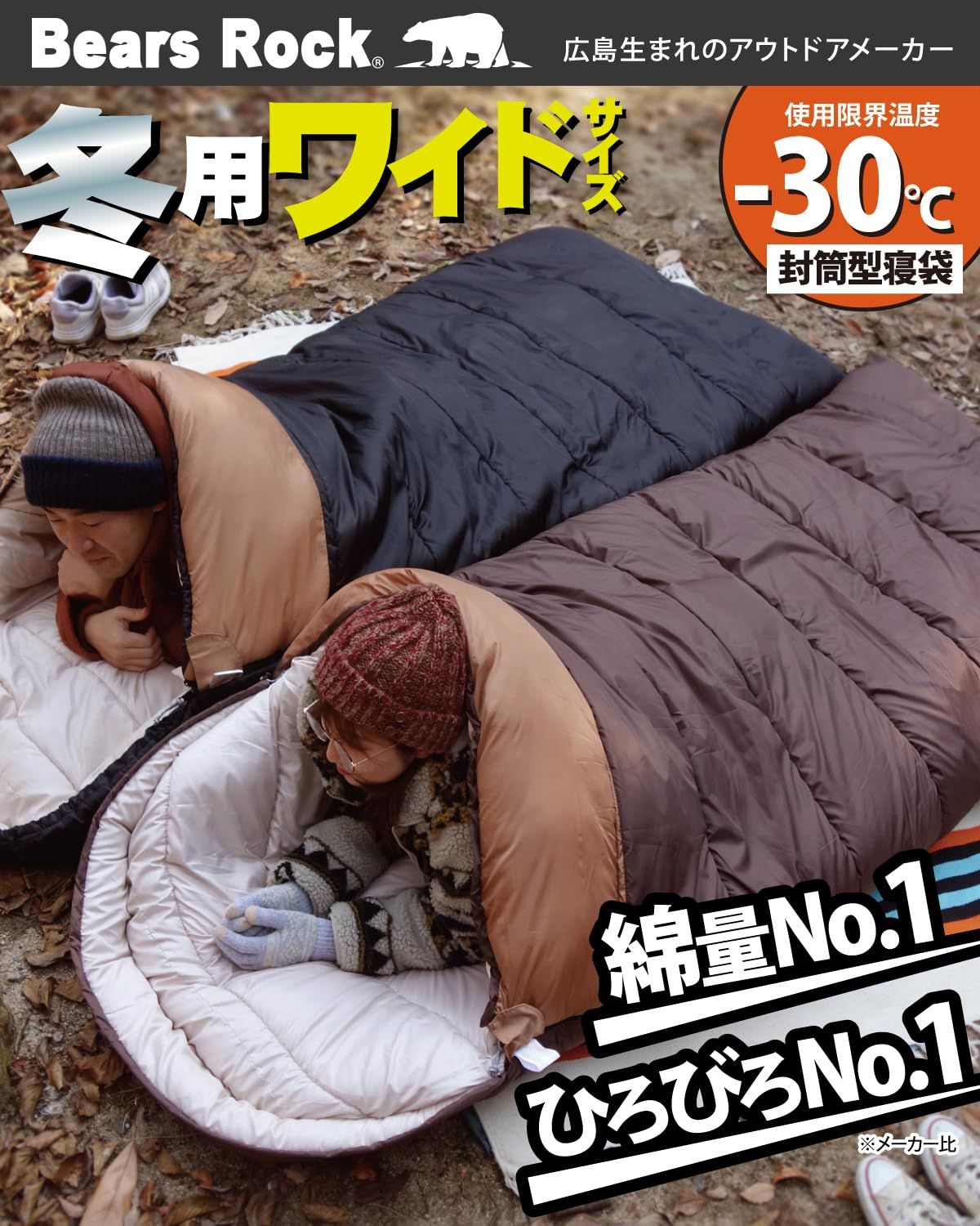 Bears Rock ベアーズロック -30度 寝袋 冬用 ワイド シュラフ 封筒型