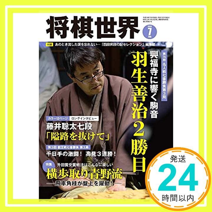 将棋世界 2018年7月号 [Jun 01， 2018]_03 - メルカリ