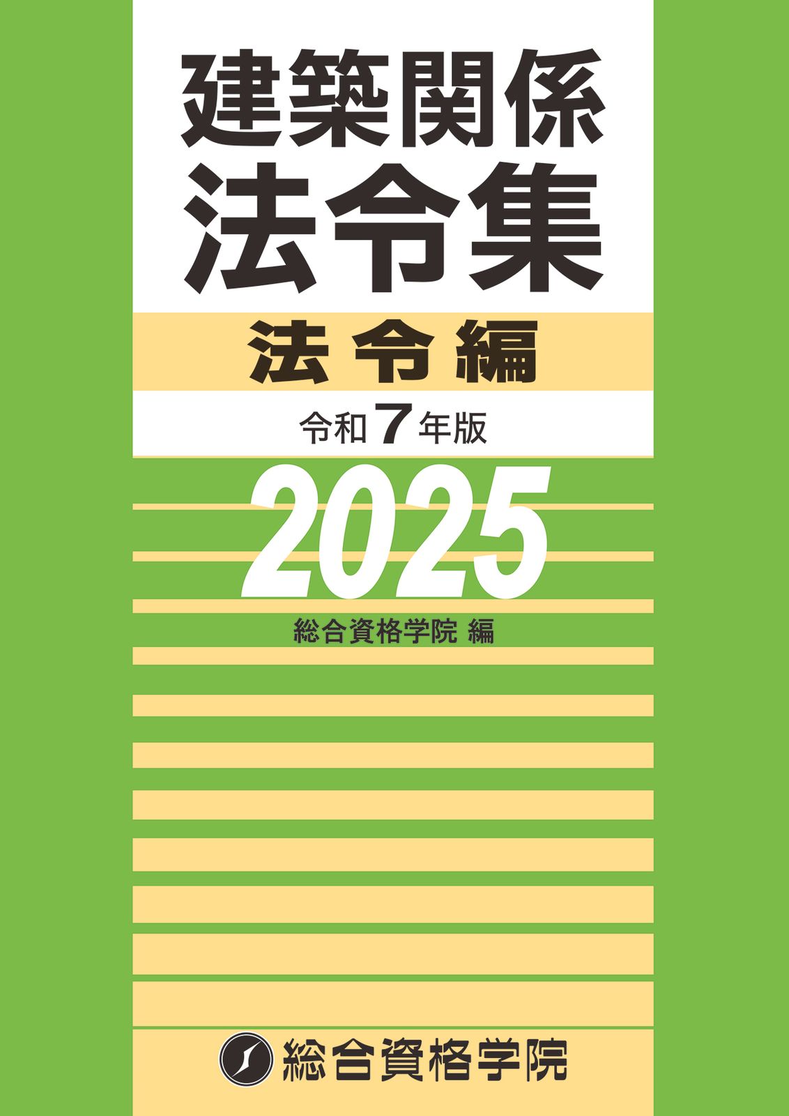 建築関係法令集法令編 令和7年版/総合資格/総合資格学院（単行本