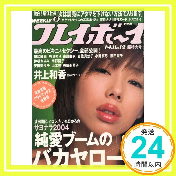 【値下げ可】プレイボーイまとめ売り（値下げ可能） 週刊プレイボーイ (1・2号) 集英社_02 - メルカリ