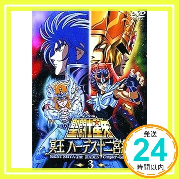 聖闘士星矢 冥王 ハーデス十二宮編(3) [DVD] [DVD]_02 - メルカリ