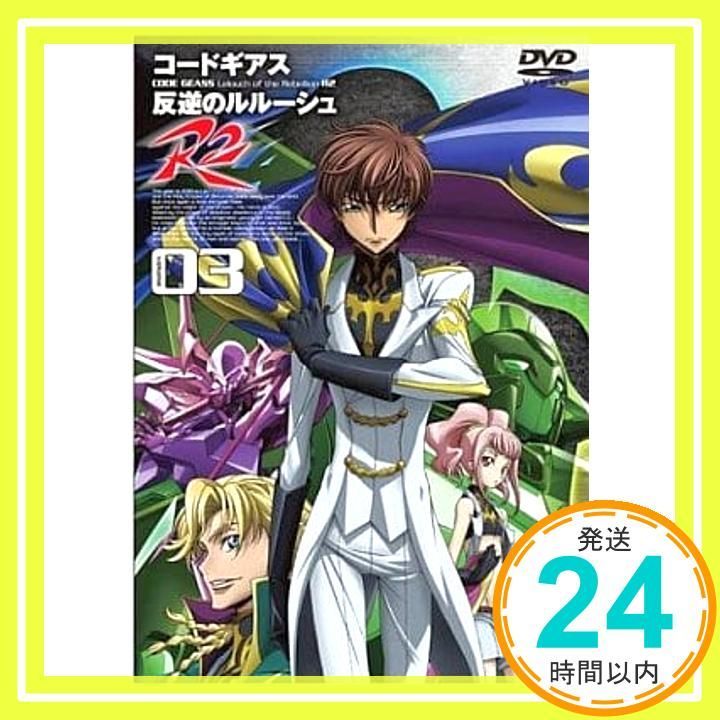 コードギアス 反逆のルルーシュ R2 volume03 [DVD] [DVD]_02 - メルカリ