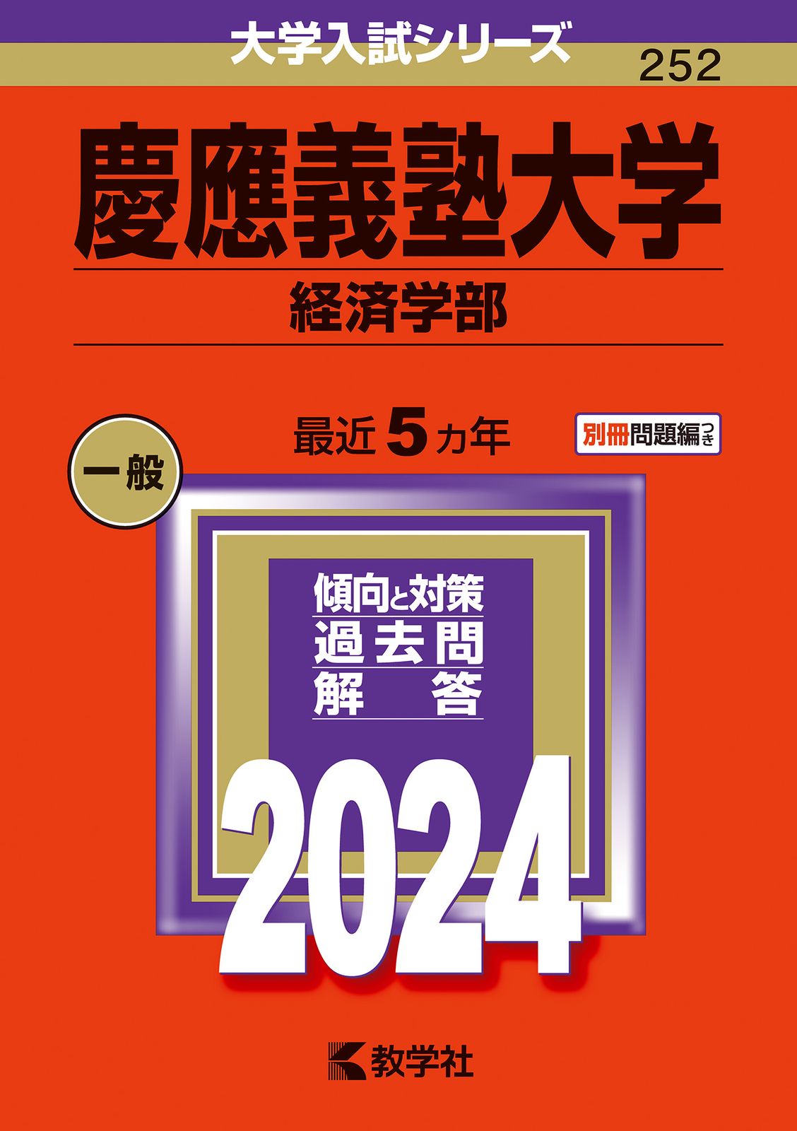 慶應義塾大学（経済学部） 2024/教学社/教学社編集部（単行本