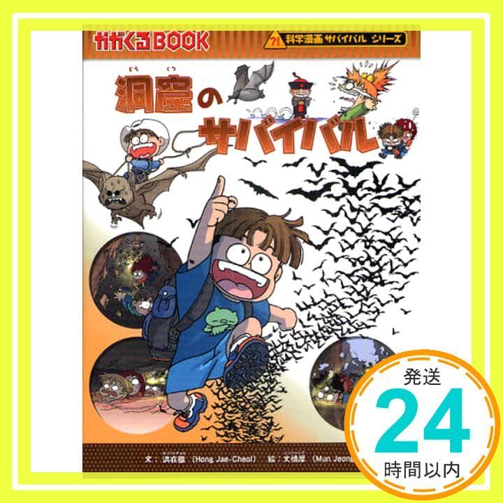 洞窟のサバイバル (科学漫画サバイバルシリーズ22) [Jul 07， 2010] 洪