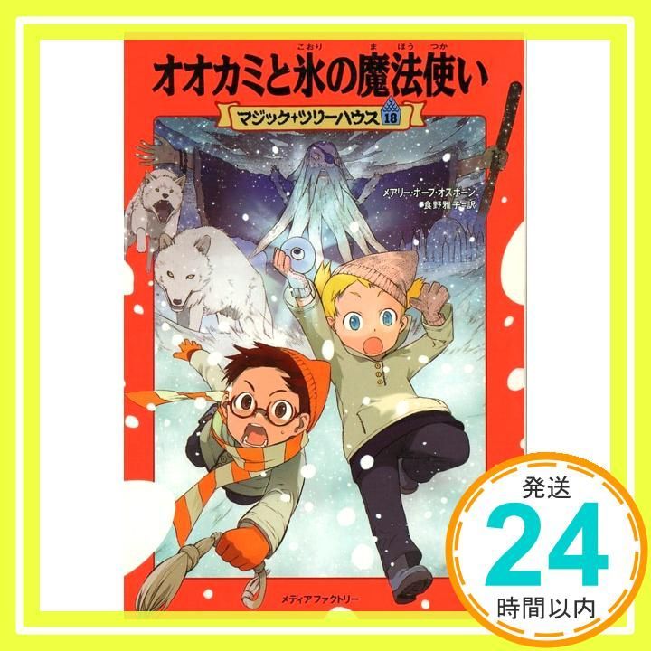 マジック ツリーハウス 第18巻オオカミと氷の魔法使い メアリー ポープ オズボーン Osborne Mary Pope 雅子 食野_03