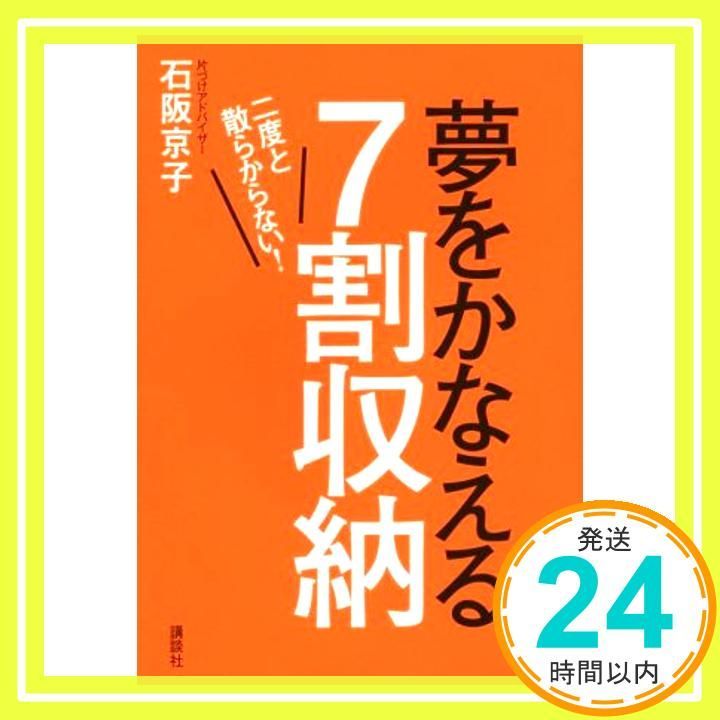 二度と散らからない! 夢をかなえる7割収納 石阪 京子_04