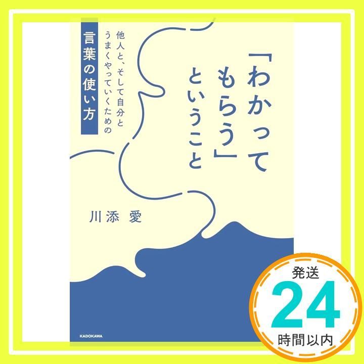 わかってもらう ということ 他人と そして自分とうまくやっていくための言葉の使い方 川添 愛_04