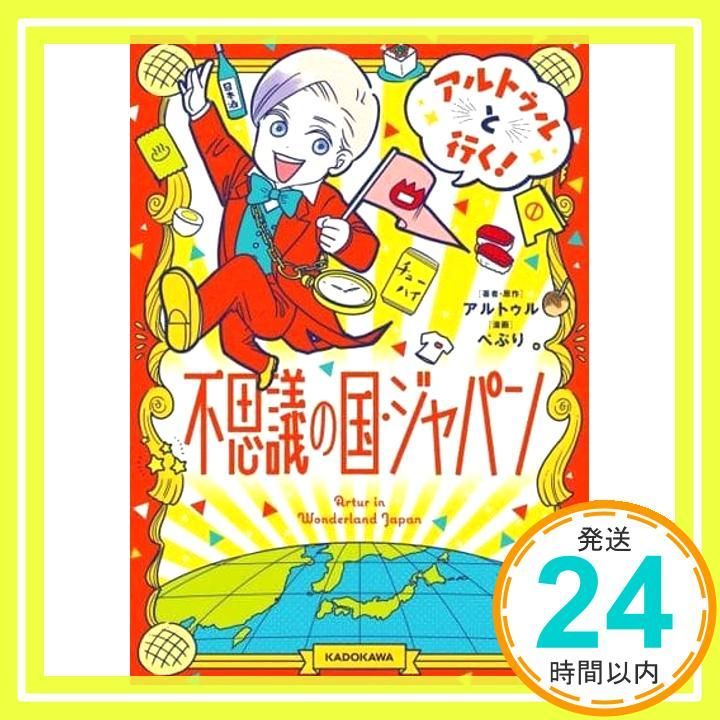 アルトゥルと行く! 不思議の国 ジャパン アルトゥル ぺぷり_02