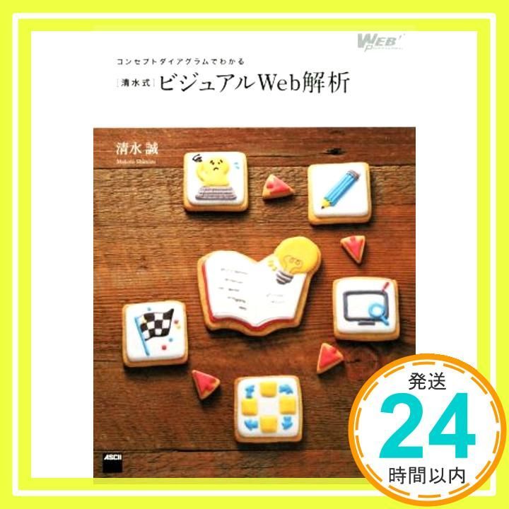 コンセプトダイアグラムでわかる 清水式 ビジュアルWeb解析 Web Professional Books 清水誠_02
