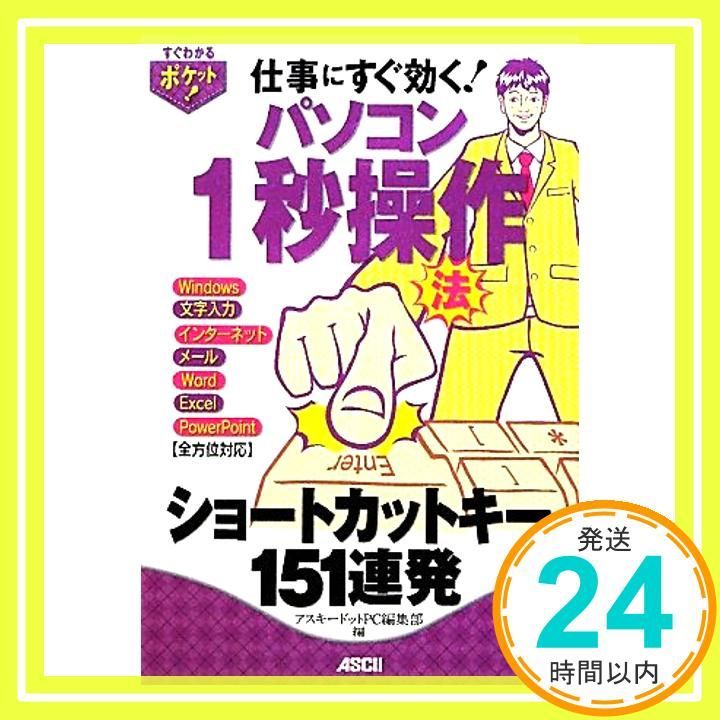 すぐわかるポケット! パソコン1秒操作法 ショートカットキー151連発 アスキードットPC編集部_02