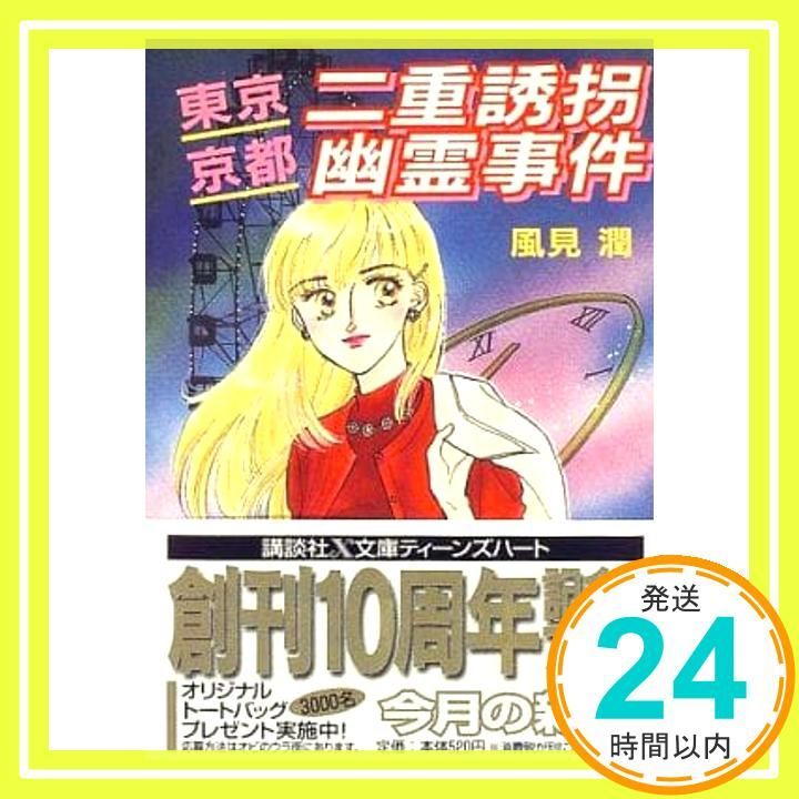 東京・京都二重誘拐幽霊事件 (講談社X文庫 か 2-37 ティーンズハート