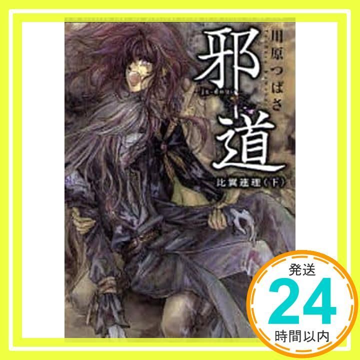 邪道比翼連理 下 (講談社X文庫 かG- 9 ホワイトハート) 川原 つばさ