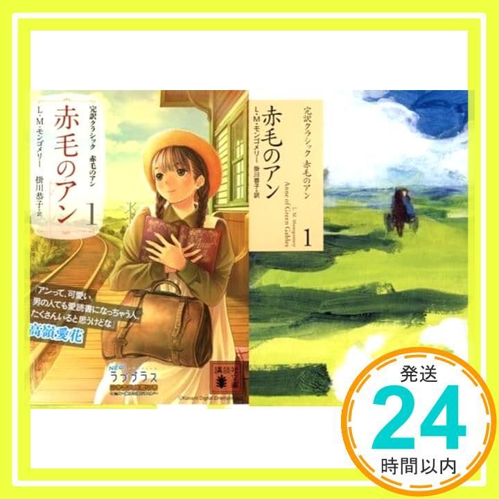 赤毛のアン (講談社文庫―完訳クラシック赤毛のアン 1) ルーシー